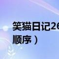 笑猫日记26本书的顺序（笑猫日记1一25的顺序）