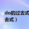 do的过去式、过去分词和现在分词（do的过去式）