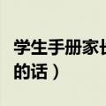 学生手册家长的话应该怎么写（学生手册家长的话）