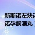 新斯诺左炔诺孕酮滴丸效果好吗（新斯诺左炔诺孕酮滴丸）