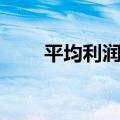 平均利润率怎么求（利润率怎么求）