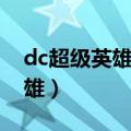 dc超级英雄实力排名官方（dc有哪些超级英雄）