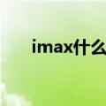 imax什么意思中文（imax什么意思）