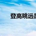 登高眺远是成语吗（登高眺远的意思）