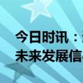 今日时讯：通用股份再推股权激励计划 彰显未来发展信心