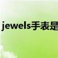 jewels手表是什么牌子（jewels是什么意思）