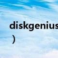 diskgenius在哪里打开（diskgenius怎么用）