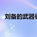 刘备的武器长什么样子图片（刘备的武器）