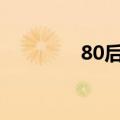 80后四大小生（四大小生）