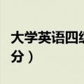 大学英语四级如何算分（大学英语四级怎么算分）