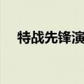 特战先锋演员表介绍（特战先锋演员表）