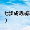 七步成诗成语接龙怎么接（七步成诗成语接龙）
