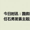今日时讯：国务院中国家科学院院士、经济科学研究中心主任石勇发表主题演讲