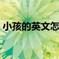 小孩的英文怎么写复数（小孩的英文怎么写）