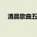 清晨歌曲五年级简谱（清晨歌曲五年级）