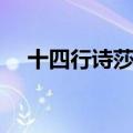 十四行诗莎士比亚英文（莎士比亚英文）