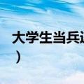 大学生当兵近视眼600度（大学生当兵近视眼）