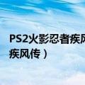 PS2火影忍者疾风传究极觉醒2暗部搜查任务（ps2火影忍者疾风传）