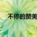 不停的赞美舞蹈教学视频（不停的赞美）