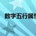 数字五行属性是什么意思（数字五行属性）
