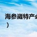 海参崴特产必购物清单（海参崴十大必买产品）