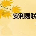 安利易联网登录官网（安利易联网）