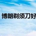 博朗剃须刀好吗值得买吗（博朗剃须刀好吗）