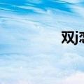 双j恋什么意思（双j恋吧）