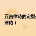 五言律诗的定型是由唐代诗人宋之问和谁最后完成的（五言律诗）