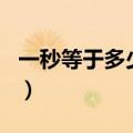 一秒等于多少ms是什么单位（ms是什么单位）
