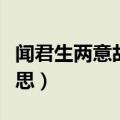 闻君生两意故来相决绝什么意思（决绝什么意思）