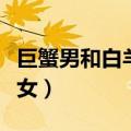 巨蟹男和白羊女适合做夫妻吗（巨蟹男和白羊女）