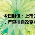 今日时讯：上市公司5995万存款“不翼而飞”！证监会出手，严查擅自改变募集资金用途