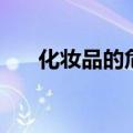 化妆品的危害有多大（化妆品的危害）