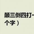 颠三倒四打一个字是什么生肖（颠三倒四打一个字）