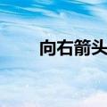 向右箭头→键盘哪个键（向右箭头）