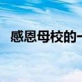 感恩母校的一句话（感恩母校的句子简洁）