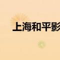 上海和平影院明天排片（上海和平影院）