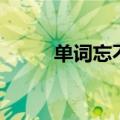 单词忘不了动画版（单词忘不了）