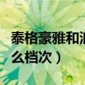 泰格豪雅和浪琴哪个档次高（泰格豪雅属于什么档次）