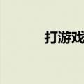 打游戏学英文（玩游戏学英文）