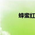 蜂蜜红枣茶图片（蜂蜜红枣茶）