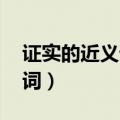 证实的近义词是什么 标准答案（证实的近义词）