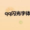 qq闪光字体表情包怎么做（qq闪光字体）