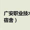 广安职业技术学院宿舍楼（广安职业技术学院宿舍）