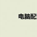 电脑配置单2023（电脑配置单）
