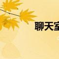 聊天室 house（聊天室免费）