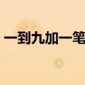 一到九加一笔有哪些字（了加一笔有哪些字）
