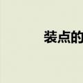 装点的反义词（迷惑的反义词）