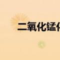 二氧化锰化学式（五氧化二磷化学式）